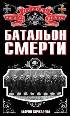 Игорь Родин - Батальон смерти - Читать Читать онлайн Читаемые книги читать онлайн бесплатно booksread-online.com