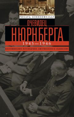 Рихард Зонненфельдт - Очевидец Нюрнберга - Читать | Читать онлайн | Читаемые книги читать онлайн бесплатно | booksread-online.com