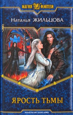Наталья Жильцова - Ярость тьмы - Читать 📖 Читать онлайн 👀 Читаемые книги читать онлайн бесплатно 🔥 booksread-online.com
