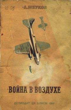 А. Шиуков - Война в воздухе - Читать Читать онлайн Читаемые книги читать онлайн бесплатно booksread-online.com