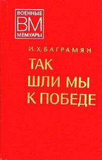 Иван Баграмян - Так шли мы к победе - Читать 📖 Читать онлайн 👀 Читаемые книги читать онлайн бесплатно 🔥 booksread-online.com
