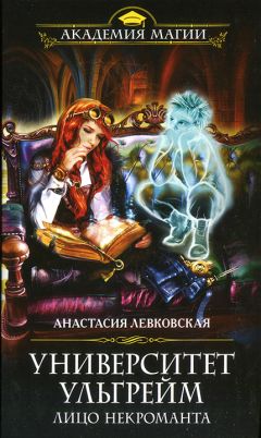 Анастасия Левковская - Лицо некроманта - Читать | Читать онлайн | Читаемые книги читать онлайн бесплатно | booksread-online.com