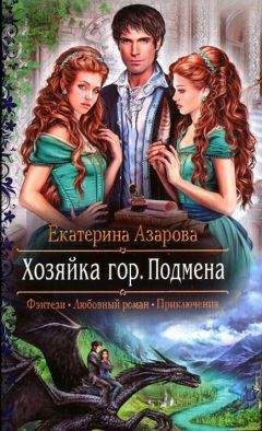 Екатерина Азарова - Подмена - Читать 📖 Читать онлайн 👀 Читаемые книги читать онлайн бесплатно 🔥 booksread-online.com