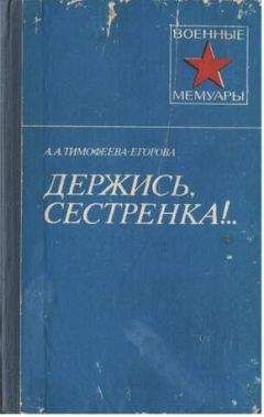 Анна Тимофеева-Егорова - Держись, сестренка! - Читать | Читать онлайн | Читаемые книги читать онлайн бесплатно | booksread-online.com