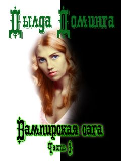 Дылда Доминга - Вампирская сага Часть 1 - Читать 📖 Читать онлайн 👀 Читаемые книги читать онлайн бесплатно 🔥 booksread-online.com