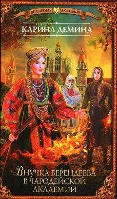 Карина Демина - Внучка берендеева в чародейской академии - Читать 📖 Читать онлайн 👀 Читаемые книги читать онлайн бесплатно 🔥 booksread-online.com