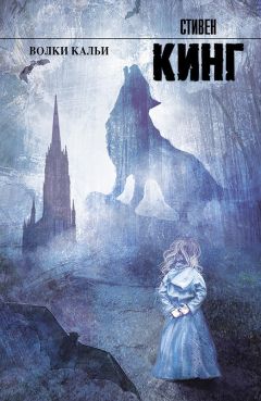 Стивен Кинг - Волки Кальи - Читать 📖 Читать онлайн 👀 Читаемые книги читать онлайн бесплатно 🔥 booksread-online.com