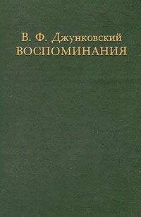 Владимир Джунковский - Воспоминания.Том 1 - Читать 📖 Читать онлайн 👀 Читаемые книги читать онлайн бесплатно 🔥 booksread-online.com