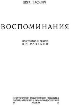Вера Засулич - Воспоминания - Читать | Читать онлайн | Читаемые книги читать онлайн бесплатно | booksread-online.com