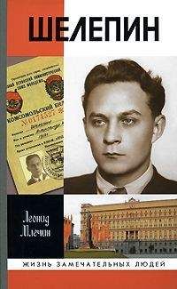 Леонид Млечин - Шелепин - Читать | Читать онлайн | Читаемые книги читать онлайн бесплатно | booksread-online.com