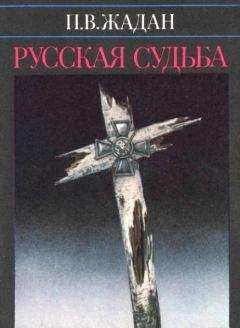 Павел Жадан - Русская судьба : Записки члена НТС о Гражданской и Второй мировой войне - Читать | Читать онлайн | Читаемые книги читать онлайн бесплатно | booksread-online.com