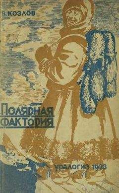 В. Козлов - Полярная фактория - Читать 📖 Читать онлайн 👀 Читаемые книги читать онлайн бесплатно booksread-online.com