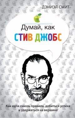 Дэниэл Смит - Думай, как Стив Джобс - Читать | Читать онлайн | Читаемые книги читать онлайн бесплатно | booksread-online.com