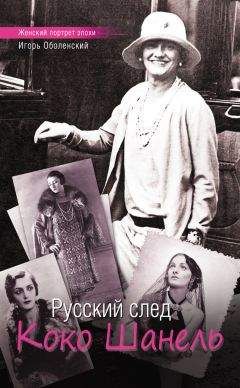 Игорь Оболенский - Русский след Коко Шанель - Читать 📖 Читать онлайн 👀 Читаемые книги читать онлайн бесплатно 🔥 booksread-online.com