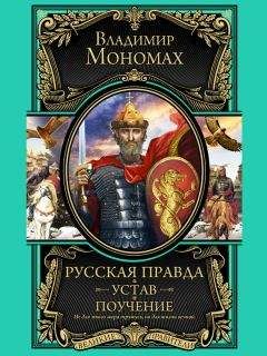 Владимир Мономах - Русская правда. Устав. Поучение - Читать 📖 Читать онлайн 👀 Читаемые книги читать онлайн бесплатно 🔥 booksread-online.com