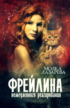 Молка Лазарева - Фрейлина немедленного реагирования - Читать 📖 Читать онлайн 👀 Читаемые книги читать онлайн бесплатно 🔥 booksread-online.com