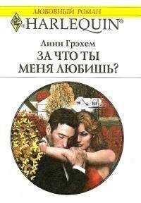 Линн Грэхем - За что ты меня любишь? - Читать 📖 Читать онлайн 👀 Читаемые книги читать онлайн бесплатно 🔥 booksread-online.com