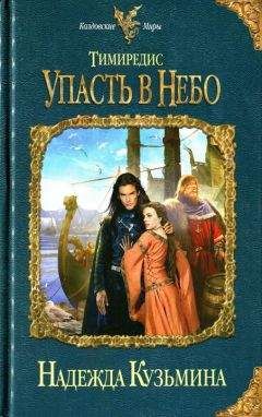 Надежда Кузьмина - Упасть в небо - Читать 📖 Читать онлайн 👀 Читаемые книги читать онлайн бесплатно 🔥 booksread-online.com