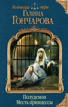 Галина Гончарова - Полудемон. Месть принцессы - Читать 📖 Читать онлайн 👀 Читаемые книги читать онлайн бесплатно 🔥 booksread-online.com