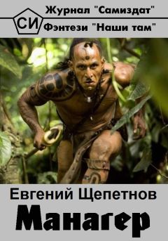 Евгений Щепетнов - Манагер - Читать 📖 Читать онлайн 👀 Читаемые книги читать онлайн бесплатно 🔥 booksread-online.com