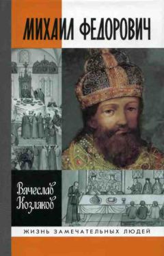 Вячеслав Козляков - Михаил Федорович - Читать | Читать онлайн | Читаемые книги читать онлайн бесплатно | booksread-online.com