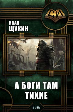Иван Щукин - А боги там тихие - Читать 📖 Читать онлайн 👀 Читаемые книги читать онлайн бесплатно 🔥 booksread-online.com