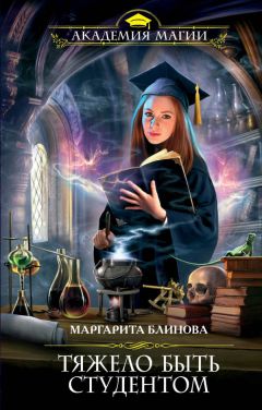 Маргарита Блинова - Тяжело быть студентом - Читать 📖 Читать онлайн 👀 Читаемые книги читать онлайн бесплатно 🔥 booksread-online.com
