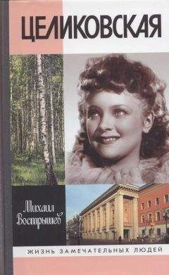 Михаил Вострышев - Целиковская - Читать 📖 Читать онлайн 👀 Читаемые книги читать онлайн бесплатно 🔥 booksread-online.com