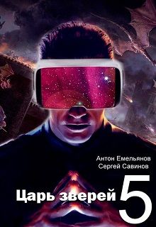 Антон Емельянов - Царь зверей 5 - Читать 📖 Читать онлайн 👀 Читаемые книги читать онлайн бесплатно 🔥 booksread-online.com