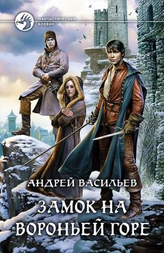 Андрей Васильев - Замок на Вороньей горе - Читать 📖 Читать онлайн 👀 Читаемые книги читать онлайн бесплатно 🔥 booksread-online.com