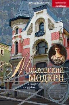Людмила Соколова - Московский модерн в лицах и судьбах - Читать 📖 Читать онлайн 👀 Читаемые книги читать онлайн бесплатно 🔥 booksread-online.com