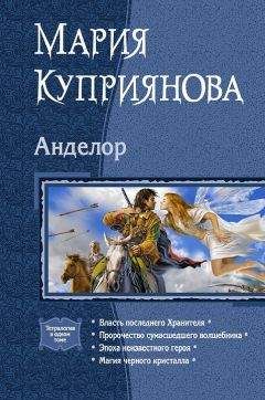 Мария Куприянова - Анделор. Тетралогия - Читать 📖 Читать онлайн 👀 Читаемые книги читать онлайн бесплатно 🔥 booksread-online.com