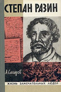 Андрей Сахаров - Степан Разин - Читать | Читать онлайн | Читаемые книги читать онлайн бесплатно | booksread-online.com