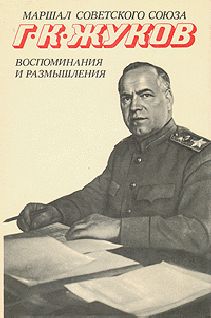 Георгий Жуков - Воспоминания и размышления (Том 2) - Читать | Читать онлайн | Читаемые книги читать онлайн бесплатно | booksread-online.com
