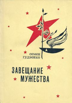 Семен Гудзенко - Завещание мужества - Читать 📖 Читать онлайн 👀 Читаемые книги читать онлайн бесплатно 🔥 booksread-online.com