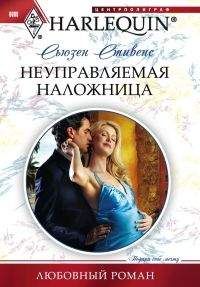 Сьюзен Стивенс - Неуправляемая наложница - Читать 📖 Читать онлайн 👀 Читаемые книги читать онлайн бесплатно 🔥 booksread-online.com