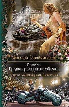 Милена Завойчинская - Предначертанного не избежать (СИ) - Читать 📖 Читать онлайн 👀 Читаемые книги читать онлайн бесплатно 🔥 booksread-online.com