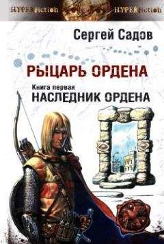 Сергей Садов - Наследник Ордена - Читать 📖 Читать онлайн 👀 Читаемые книги читать онлайн бесплатно 🔥 booksread-online.com
