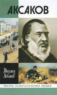 Михаил Лобанов - Аксаков - Читать 📖 Читать онлайн 👀 Читаемые книги читать онлайн бесплатно 🔥 booksread-online.com