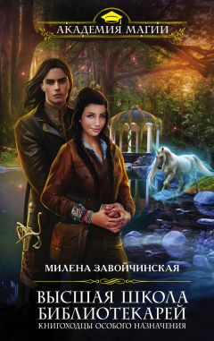 Милена Завойчинская - Книгоходцы особого назначения - Читать 📖 Читать онлайн 👀 Читаемые книги читать онлайн бесплатно 🔥 booksread-online.com