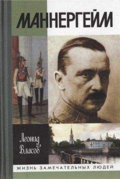 Леонид Власов - Маннергейм - Читать Читать онлайн Читаемые книги читать онлайн бесплатно booksread-online.com