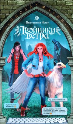 Екатерина Флат - Двойники ветра - Читать 📖 Читать онлайн 👀 Читаемые книги читать онлайн бесплатно 🔥 booksread-online.com