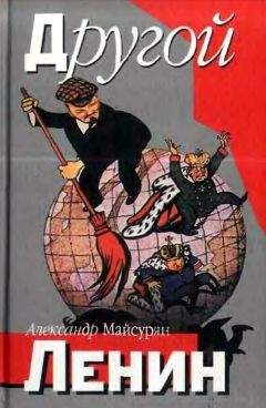 Александр Майсурян - Другой Ленин - Читать Читать онлайн Читаемые книги читать онлайн бесплатно booksread-online.com