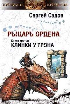 Сергей Садов - Клинки у трона - Читать 📖 Читать онлайн 👀 Читаемые книги читать онлайн бесплатно 🔥 booksread-online.com