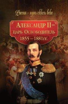 Коллектив авторов - Александр II – царь-Освободитель. 1855–1881 гг. - Читать 📖 Читать онлайн 👀 Читаемые книги читать онлайн бесплатно 🔥 booksread-online.com