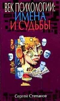 Сергей Степанов - Век психологии: имена и судьбы - Читать 📖 Читать онлайн 👀 Читаемые книги читать онлайн бесплатно 🔥 booksread-online.com