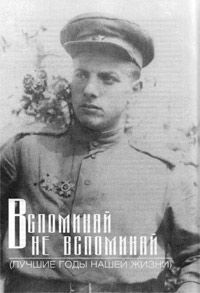 Петр Тодоровский - Вспоминай – не вспоминай - Читать | Читать онлайн | Читаемые книги читать онлайн бесплатно | booksread-online.com