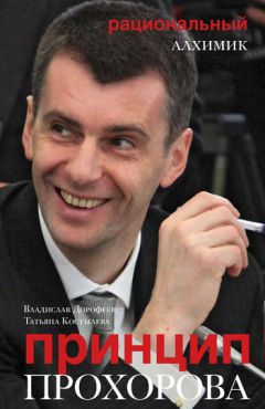 Владислав Дорофеев - Принцип Прохорова: рациональный алхимик - Читать 📖 Читать онлайн 👀 Читаемые книги читать онлайн бесплатно 🔥 booksread-online.com