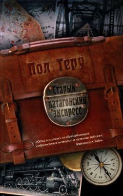 Пол Теру - Старый патагонский экспресс - Читать 📖 Читать онлайн 👀 Читаемые книги читать онлайн бесплатно 🔥 booksread-online.com
