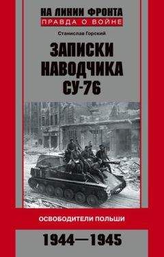 Станислав Горский - Записки наводчика СУ-76. Освободители Польши - Читать Читать онлайн Читаемые книги читать онлайн бесплатно booksread-online.com